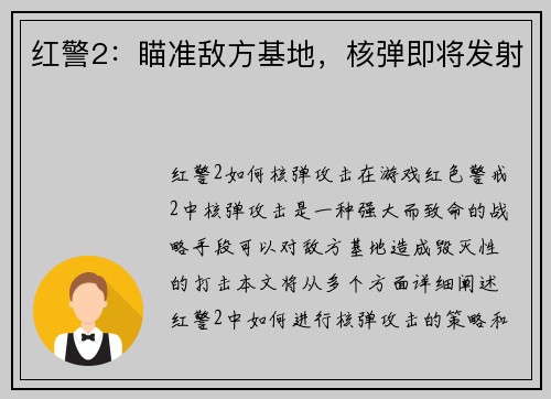 红警2：瞄准敌方基地，核弹即将发射