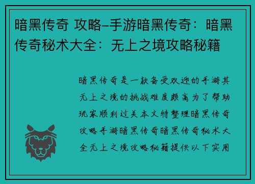 暗黑传奇 攻略-手游暗黑传奇：暗黑传奇秘术大全：无上之境攻略秘籍