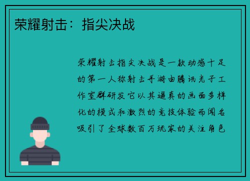 荣耀射击：指尖决战