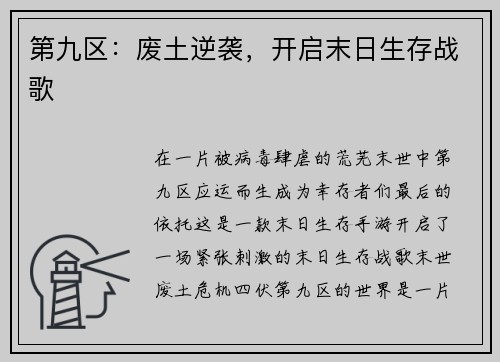 第九区：废土逆袭，开启末日生存战歌