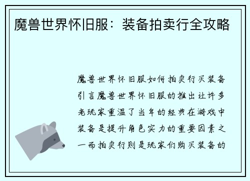 魔兽世界怀旧服：装备拍卖行全攻略