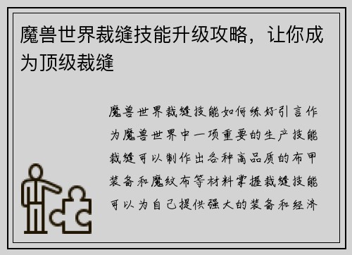 魔兽世界裁缝技能升级攻略，让你成为顶级裁缝
