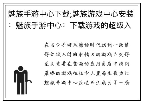 魅族手游中心下载;魅族游戏中心安装：魅族手游中心：下载游戏的超级入口，畅享游戏盛宴