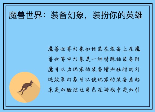 魔兽世界：装备幻象，装扮你的英雄