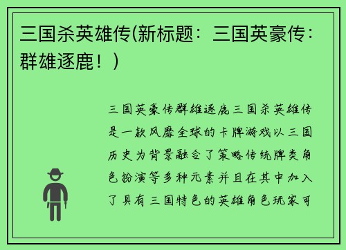 三国杀英雄传(新标题：三国英豪传：群雄逐鹿！)