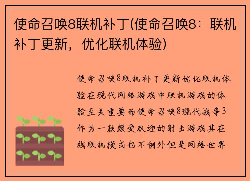 使命召唤8联机补丁(使命召唤8：联机补丁更新，优化联机体验)