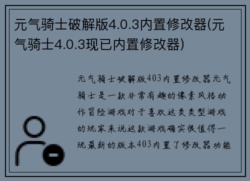 元气骑士破解版4.0.3内置修改器(元气骑士4.0.3现已内置修改器)